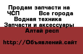 Продам запчасти на 6ЧСП 18/22 - Все города Водная техника » Запчасти и аксессуары   . Алтай респ.